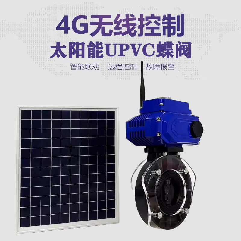 曲阜皓久 无线太阳能远程控制蝶阀 光伏板发电 精准控制 开关迅速 农田灌溉